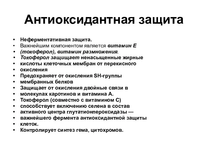 Антиоксидантная защита Неферментативная защита. Важнейшим компонентом является витамин Е (токоферол),