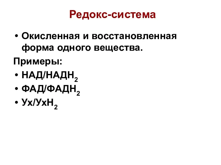 Редокс-система Окисленная и восстановленная форма одного вещества. Примеры: НАД/НАДН2 ФАД/ФАДН2 Ух/УхН2