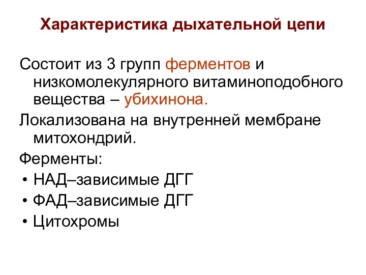 Характеристика дыхательной цепи Состоит из 3 групп ферментов и низкомолекулярного