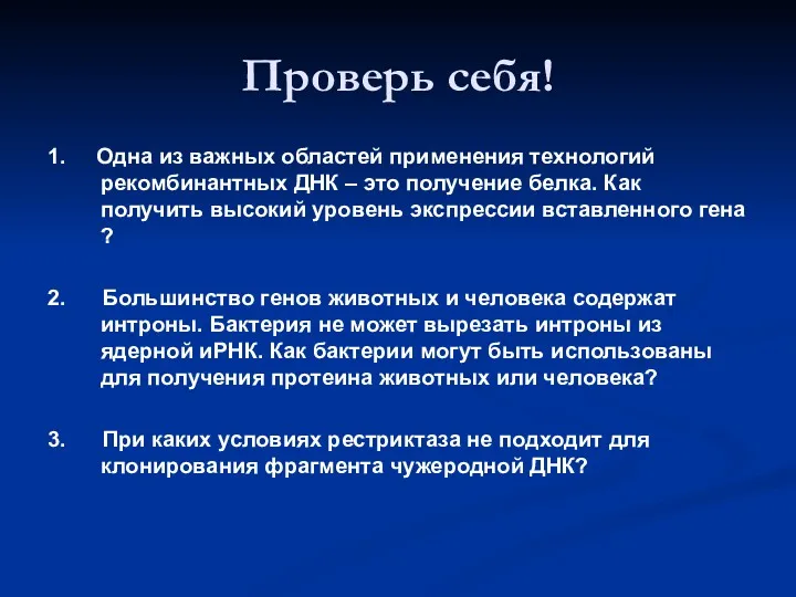 Проверь себя! 1. Одна из важных областей применения технологий рекомбинантных