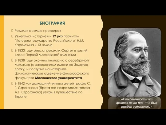 БИОГРАФИЯ Родился в семье протоирея Увлекался историей и 12 раз прочитал "Историю государства