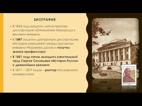 В 1845 году защитил магистерскую диссертацию «Отношение Новгорода к великим князьям» В 1847