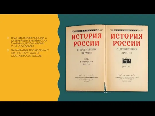 ТРУД «ИСТОРИИ РОССИИ С ДРЕВНЕЙШИХ ВРЕМЁН»СТАЛ ГЛАВНЫМ ДЕЛОМ ЖИЗНИ С.