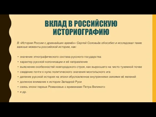 ВКЛАД В РОССИЙСКУЮ ИСТОРИОГРАФИЮ В «Истории России с древнейших времён»