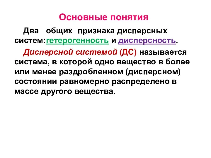 Основные понятия Два общих признака дисперсных систем: гетерогенность и дисперсность.