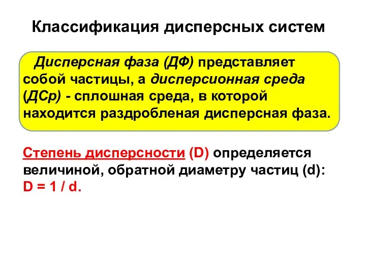 Классификация дисперсных систем Дисперсная фаза (ДФ) представляет собой частицы, а