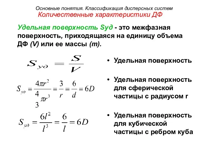 Количественные характеристики ДФ Удельная поверхность Удельная поверхность для сферической частицы