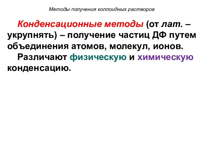 Методы получения коллоидных растворов Конденсационные методы (от лат. – укрупнять)