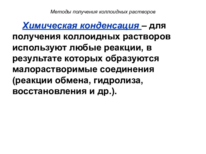 Методы получения коллоидных растворов Химическая конденсация – для получения коллоидных