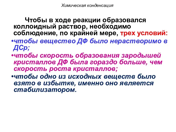 Химическая конденсация Чтобы в ходе реакции образовался коллоидный раствор, необходимо