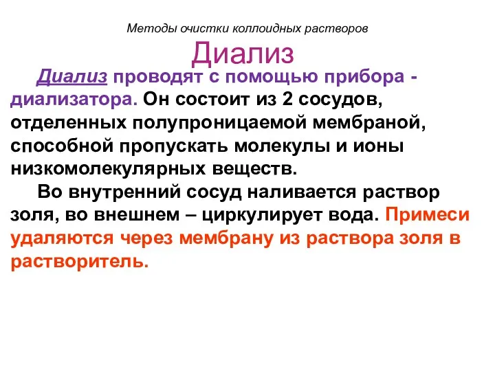 Диализ Диализ проводят с помощью прибора - диализатора. Он состоит