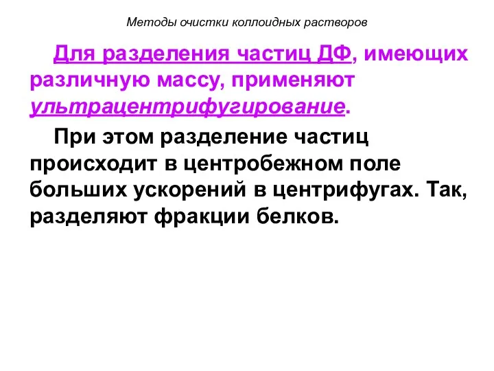 Методы очистки коллоидных растворов Для разделения частиц ДФ, имеющих различную