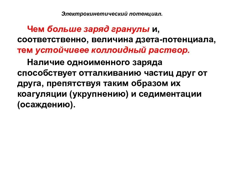 Электрокинетический потенциал. Чем больше заряд гранулы и, соответственно, величина дзета-потенциала,