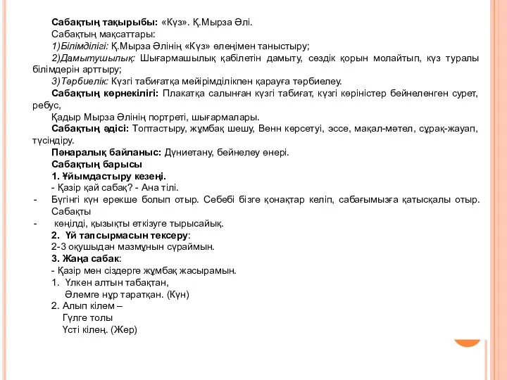 Сабақтың тақырыбы: «Күз». Қ.Мырза Әлі. Сабақтың мақсаттары: 1)Білімділігі: Қ.Мырза Әлінің