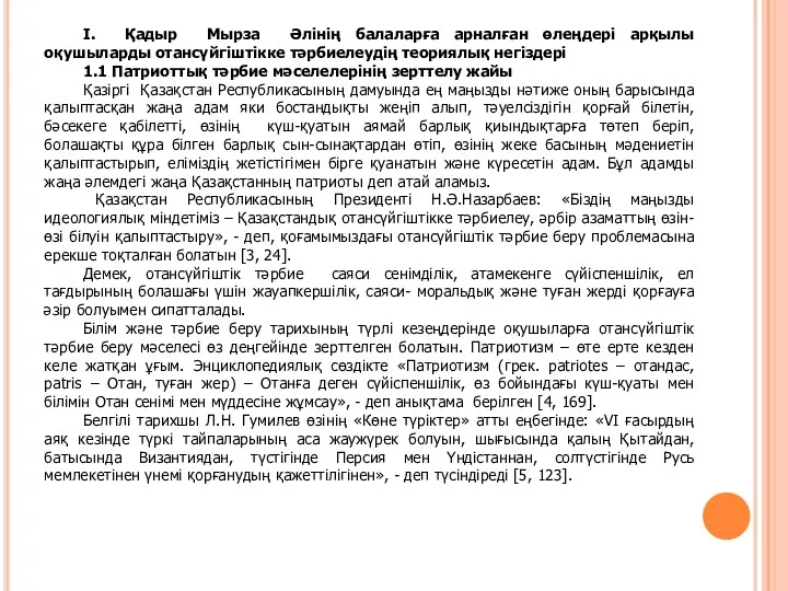 І. Қадыр Мырза Әлінің балаларға арналған өлеңдері арқылы оқушыларды отансүйгіштікке