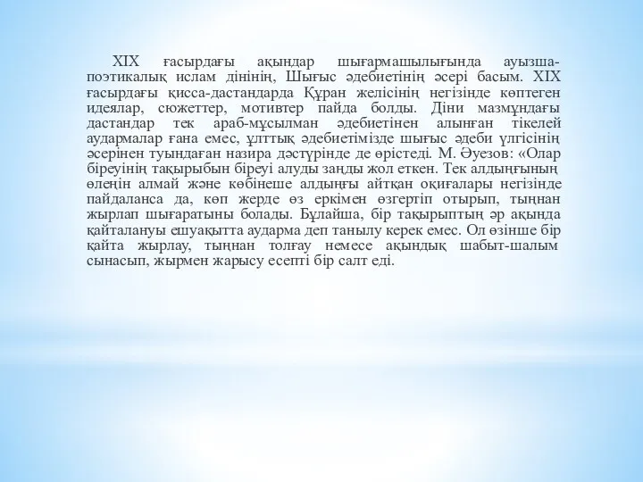 ХІХ ғасырдағы ақындар шығармашылығында ауызша-поэтикалық ислам дінінің, Шығыс әдебиетінің әсері