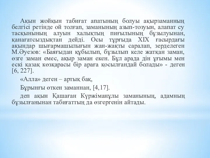 Ақын жойқын табиғат апатының болуы ақырзаманның белгісі ретінде ой толғап,