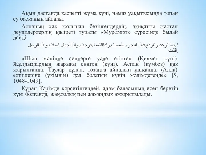 Ақын дастанда қасиетті жұма күні, намаз уақытысында топан су басқанын