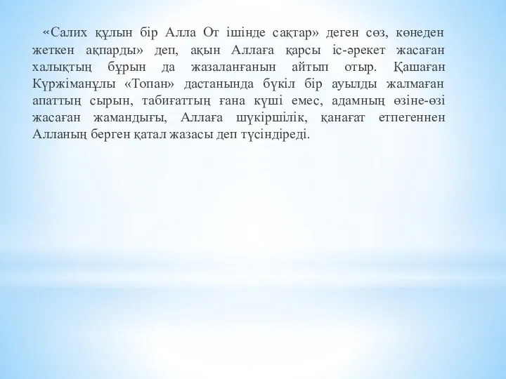 «Салих құлын бір Алла От ішінде сақтар» деген сөз, көнеден