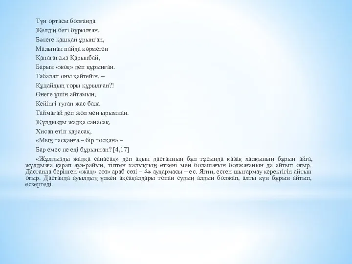 Түн ортасы болғанда Желдің беті бұрылған, Бəлеге қашқан ұрынған, Малынан