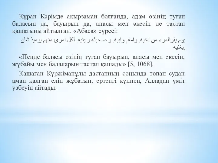 Құран Кәрімде ақырзаман болғанда, адам өзінің туған баласын да, бауырын