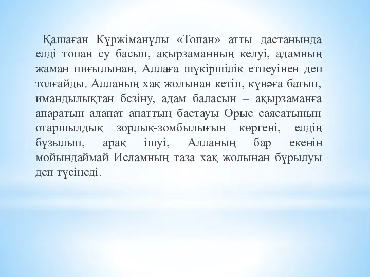 Қашаған Күржіманұлы «Топан» атты дастанында елді топан су басып, ақырзаманның