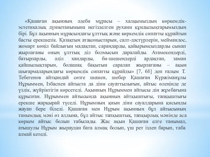 «Қашаған ақынның әдеби мұрасы – халқымыздың көркемдік-эстетикалық дүниетанымына негізделген рухани