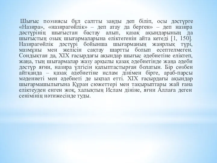 Шығыс поэзиясы бұл салтты заңды деп біліп, осы дәстүрге «Назира»,