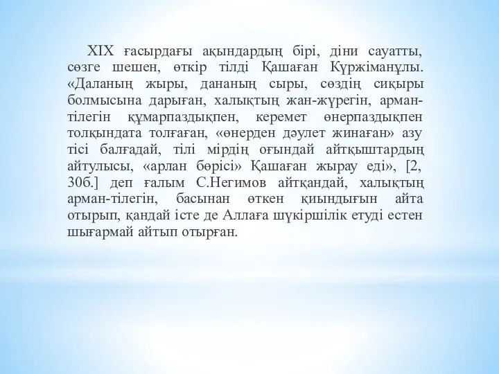 ХІХ ғасырдағы ақындардың бірі, діни сауатты, сөзге шешен, өткір тілді