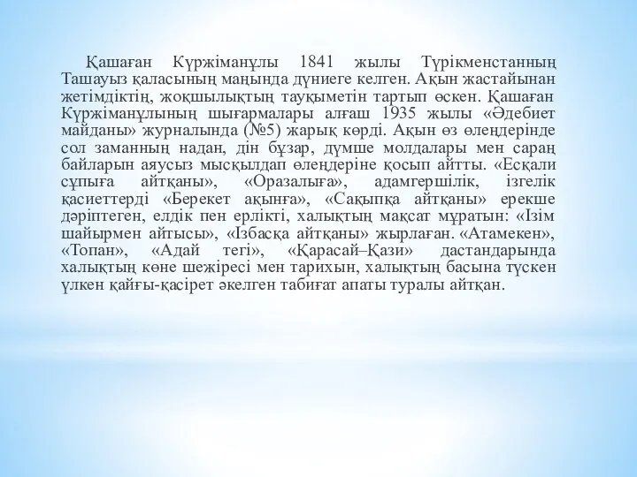 Қашаған Күржіманұлы 1841 жылы Түрікменстанның Ташауыз қаласының маңында дүниеге келген.