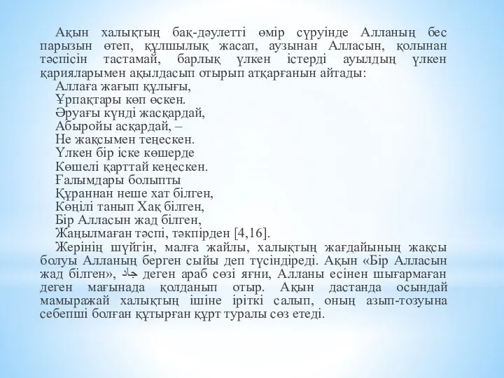 Ақын халықтың бақ-дәулетті өмір сүруінде Алланың бес парызын өтеп, құлшылық