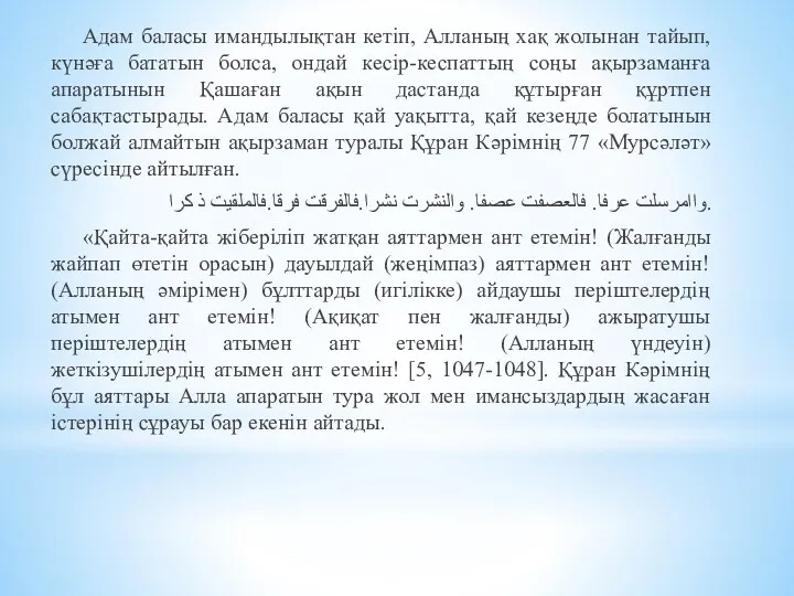 Адам баласы имандылықтан кетіп, Алланың хақ жолынан тайып, күнәға бататын