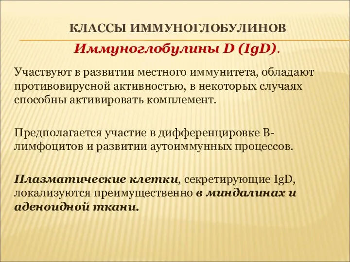 КЛАССЫ ИММУНОГЛОБУЛИНОВ Иммуноглобулины D (IgD). Участвуют в развитии местного иммунитета,