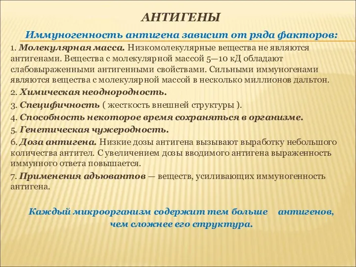 АНТИГЕНЫ Иммуногенность антигена зависит от ряда факторов: 1. Молекулярная масса.