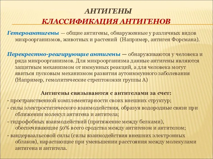 АНТИГЕНЫ КЛАССИФИКАЦИЯ АНТИГЕНОВ Гетероантигены — общие антигены, обнаруженные у различных