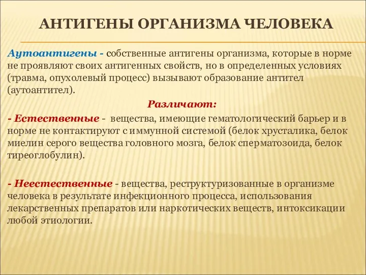 АНТИГЕНЫ ОРГАНИЗМА ЧЕЛОВЕКА Аутоантигены - собственные антигены организма, которые в