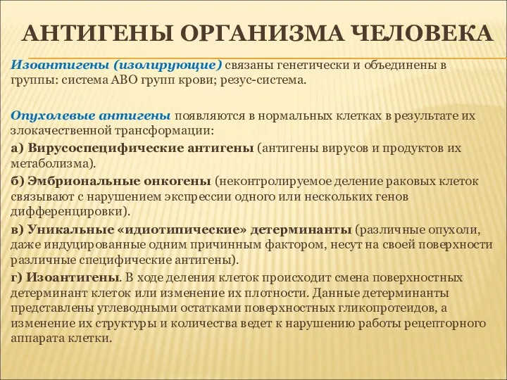 АНТИГЕНЫ ОРГАНИЗМА ЧЕЛОВЕКА Изоантигены (изолирующие) связаны генетически и объединены в