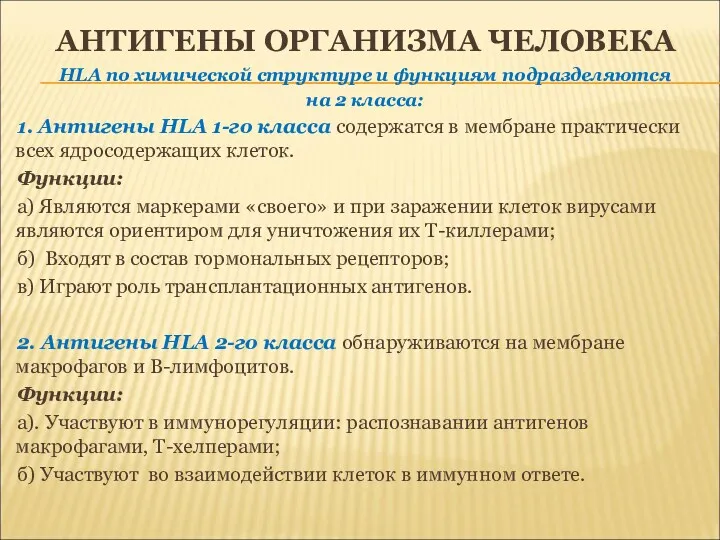 АНТИГЕНЫ ОРГАНИЗМА ЧЕЛОВЕКА HLA по химической структуре и функциям подразделяются