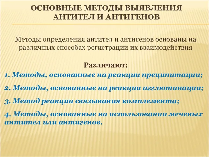 ОСНОВНЫЕ МЕТОДЫ ВЫЯВЛЕНИЯ АНТИТЕЛ И АНТИГЕНОВ Методы определения антител и