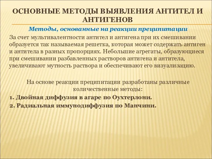 ОСНОВНЫЕ МЕТОДЫ ВЫЯВЛЕНИЯ АНТИТЕЛ И АНТИГЕНОВ Методы, основанные на реакции