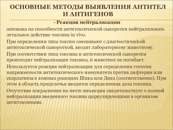 ОСНОВНЫЕ МЕТОДЫ ВЫЯВЛЕНИЯ АНТИТЕЛ И АНТИГЕНОВ - Реакция нейтрализации основана