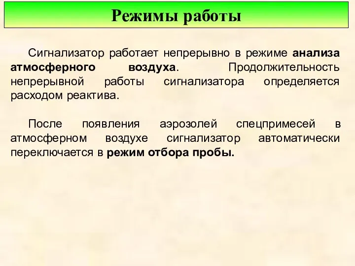 Сигнализатор работает непрерывно в режиме анализа атмосферного воздуха. Продолжительность непрерывной