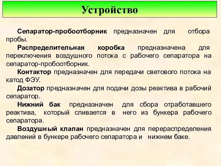 Устройство Сепаратор-пробоотборник предназначен для отбора пробы. Распределительная коробка предназначена для