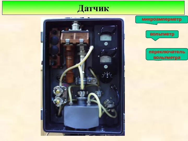 Датчик вольтметр микроамперметр переключатель вольтметра