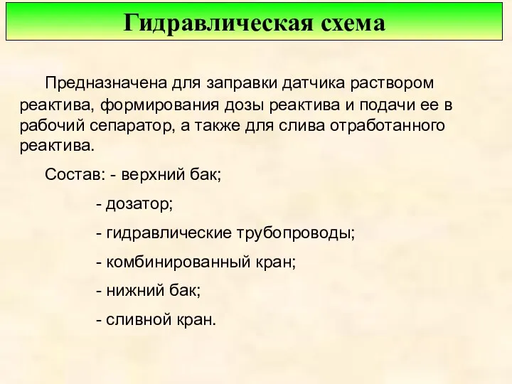 Гидравлическая схема Предназначена для заправки датчика раствором реактива, формирования дозы