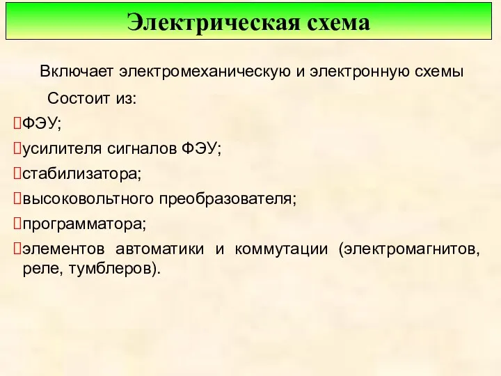 Электрическая схема Включает электромеханическую и электронную схемы Состоит из: ФЭУ;