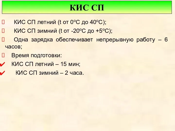 КИС СП КИС СП летний (t от 0оС до 40оС);