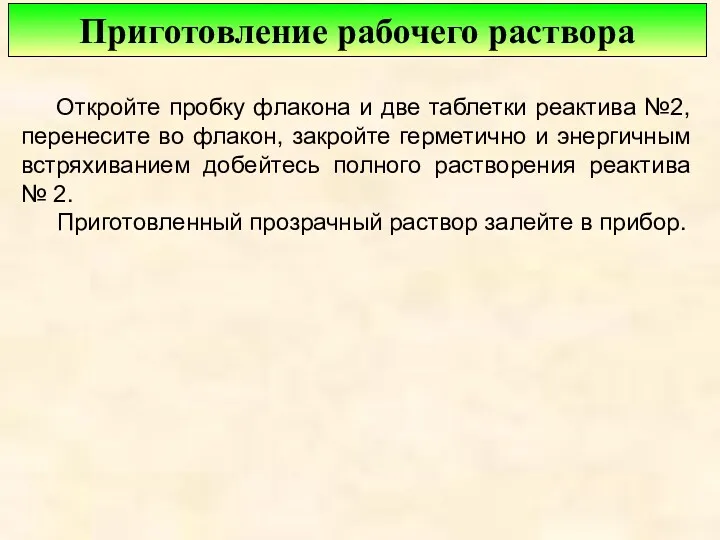 Приготовление рабочего раствора Откройте пробку флакона и две таблетки реактива