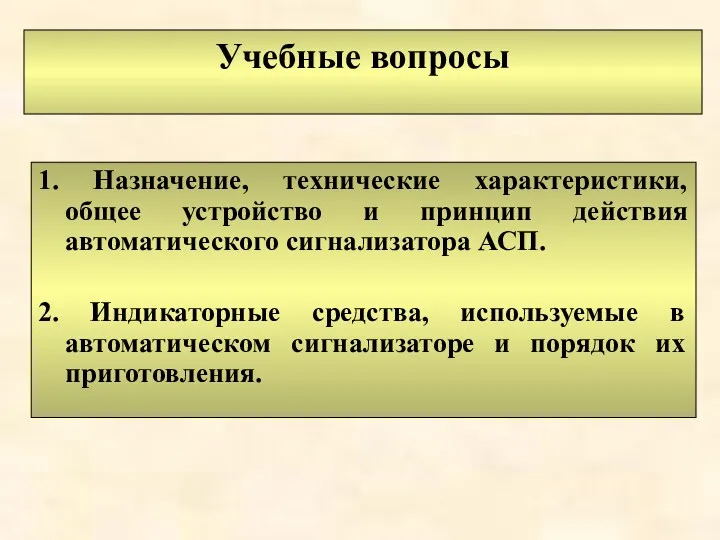 Учебные вопросы 1. Назначение, технические характеристики, общее устройство и принцип