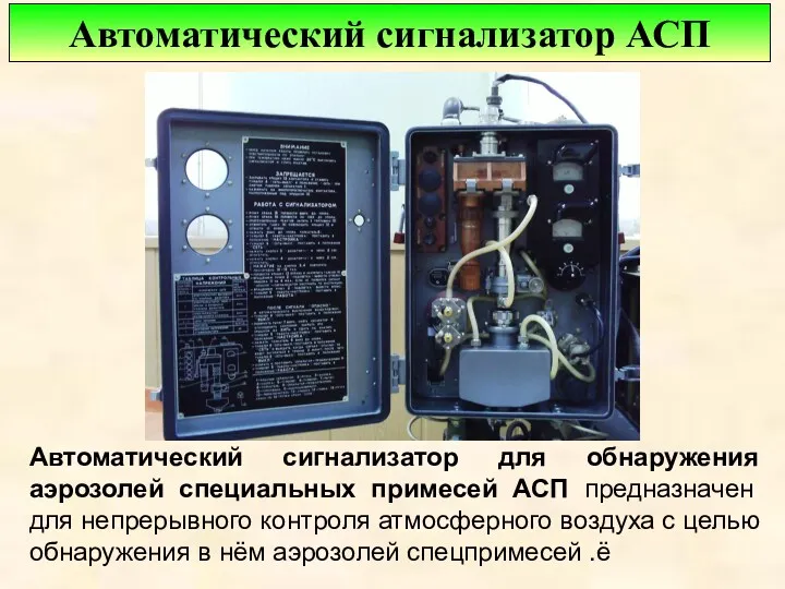 Автоматический сигнализатор для обнаружения аэрозолей специальных примесей АСП предназначен для